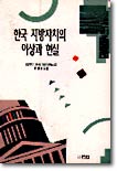 한국지방자치의 이상과 현실