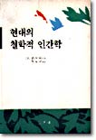 현대의 철학적 인간학