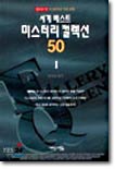 세계 베스트 미스터리 컬렉션 50 1