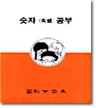 숫자(속셈)공부 : 숫자공부1,2의 합본