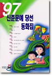 97 신춘문예 당선 동화집