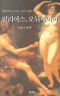 벌핀치의 그리스 로마 신화 3