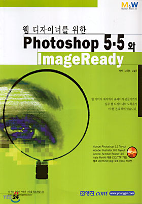 웹디자이너를 위한 Photoshop 5.5와 ImageReady
