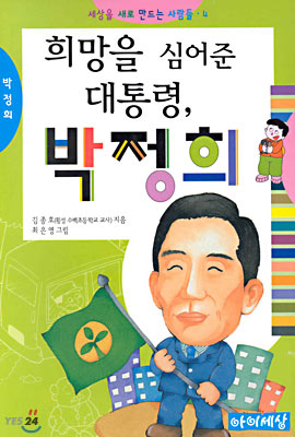 (세상을새로만드는사람들 4) 희망을 심어준 대통령, 박정희