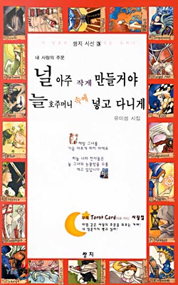 널 아주 작게 만들거야 늘 호주머니 속에 넣고 다니게