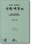 신학대전 16