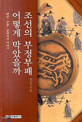 조선의 부정부패 어떻게 막았을까