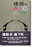 건축의 ABC