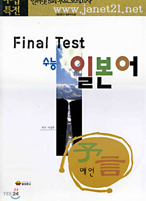 Final Test 수능 일본어 예언