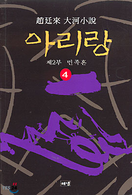 아리랑 4