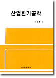 산업환기공학