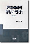 현대국어의 형성과 변천 1