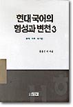 현대국어의 형성과 변천 3