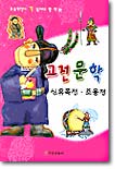 신유복전 조웅전