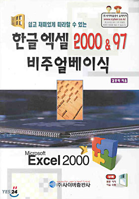 한글엑셀 2000&amp;97 비주얼베이식