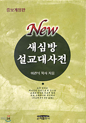 New 새심방 설교대사전 (양장본, 증보개정판)