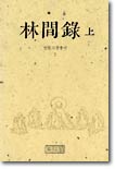 임간록 (상하) (선림고경총서 7,8) / 전2권 세트(책머리에 소장자 직인 외 양호)