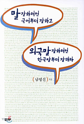 말 잘하려면 국어부터 잘하고 외국말 잘하려면 한국말부터 잘해라