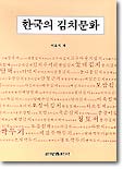 한국의 김치문화