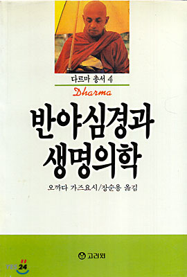 반야심경과 생명의학