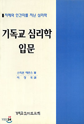 기독교 심리학 입문