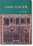 CMOS VLSI 공학