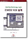 (MYCHIP STATION을이용한)CMOS VLSI 설계