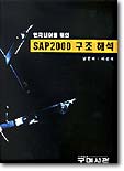 SAP2000 구조 해석