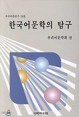 한국어문학의 탐구 - 예스24