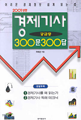 2001년판 경제기사 궁금증 300문 300답