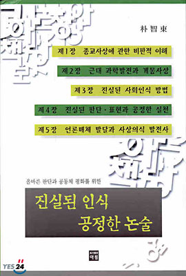 (올바른 판단과 공동체 평화를 위한) 진실된 인식 공정한 논술