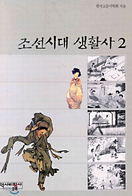 조선시대 생활사 2 - 조선시대 생활사