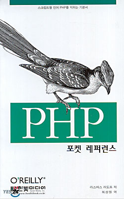 PHP 포켓 레퍼런스