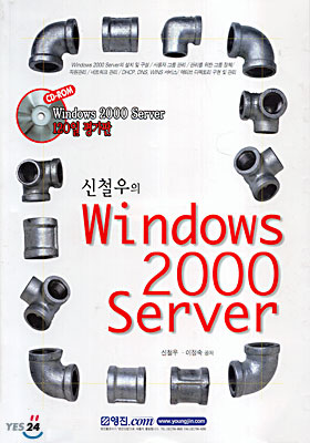 신철우의 Windows 2000 Server
