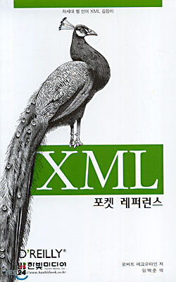 XML 포켓 레퍼런스