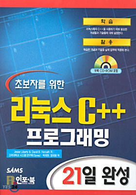 초보자를 위한 리눅스 C++ 프로그래밍 21일 완성