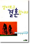 [중고-상] 살아보고 결혼합시다