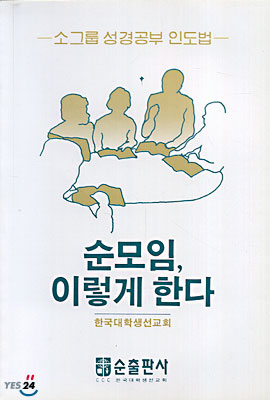 순모임, 이렇게 한다