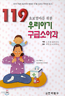 119 우리아기 구급소아과