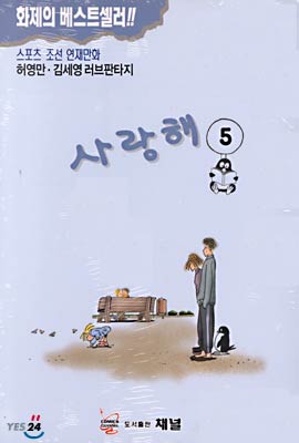 사랑해 5