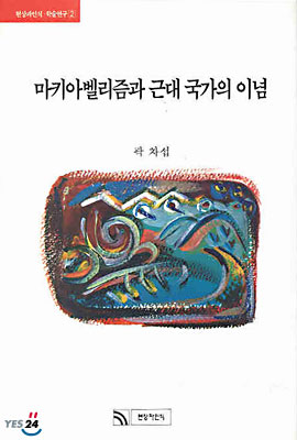 마키아벨리즘과 근대 국가의 이념