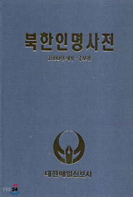 북한인명사전 (1999년 개정·증보판)