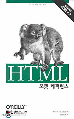 HTML 포켓 레퍼런스