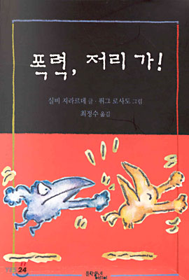 폭력, 저리 가! (전6권 한 세트)