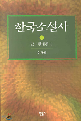 한국소설사