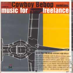 Cowboy Bebop Remixes (카우보이 비밥 리믹스) OST 5집 - Music for Freelance