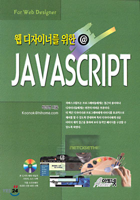 웹 디자이너를 위한 @ JAVASCRIPT