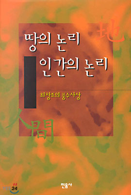 땅의 논리 인간의 논리