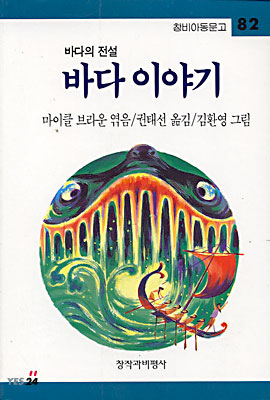 바다 이야기 : 바다의 전설 - 창비아동문고 082