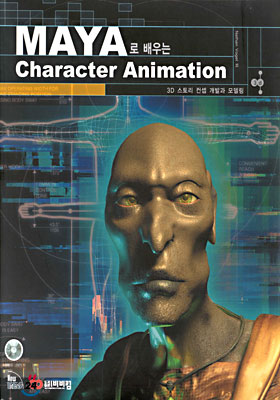 MAYA 로 배우는 Character Animation